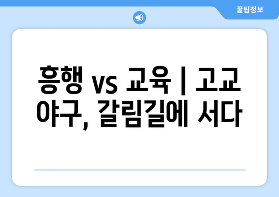 고교 야구 중계권, 생명보다 중시됐나? | TV 중계권 논란, 사회적 파장, 교육 현실