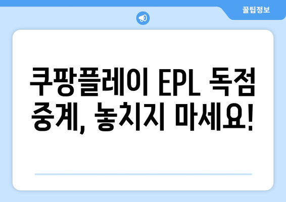 쿠팡플레이, EPL 6년 독점 중계! 프리미어리그 경기 생중계 & 다시보기 | 쿠팡플레이, 영국 프리미어리그, EPL 중계, 스포츠 중계, OTT