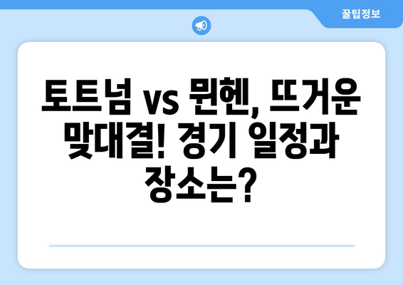 2024 쿠팡플레이 시리즈 토트넘 vs 뮌헨 경기| 일정 & 중계 정보 총정리 | 축구, 스포츠, 라이브 중계, 시청 방법