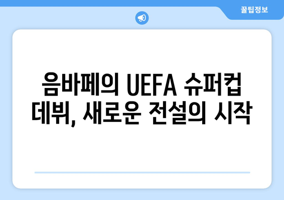 챔피언스리그 결승전 승부의 명장면! 음바페의 UEFA 슈퍼컵 데뷔까지 | 챔피언스리그, 결승전, 음바페, UEFA 슈퍼컵