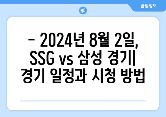 SPOTV 생중계, 2024년 8월 2일 SSG vs 삼성 경기 일정 및 시청 방법 | 프로야구, KBO, 중계 방송, 실시간 스코어