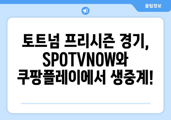 토트넘 프리시즌 경기, SPOTVNOW와 쿠팡플레이에서 생생하게! | 중계 일정, 채널 정보, 시청 방법