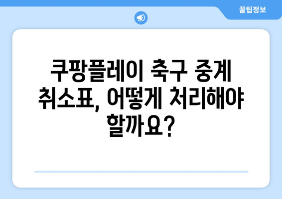 쿠팡플레이 축구 중계 취소표, 가족 티켓 양도 문제 해결 가이드 | 축구, 티켓 양도, 쿠팡플레이