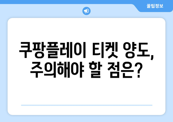 쿠팡플레이 축구 중계 취소표, 가족 티켓 양도 문제 해결 가이드 | 축구, 티켓 양도, 쿠팡플레이