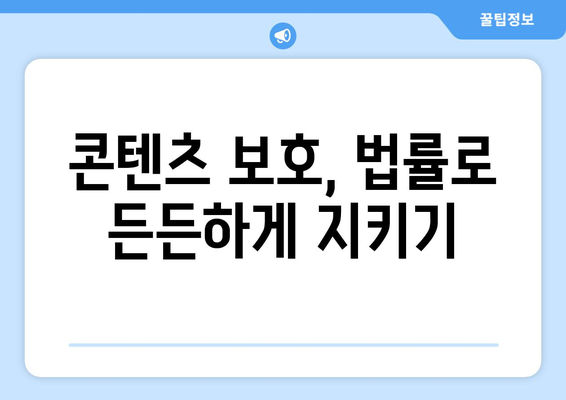 저작권 보호의 중요성| 중계권 침해로부터 나의 콘텐츠 지키기 | 저작권, 중계권, 콘텐츠 보호, 법률