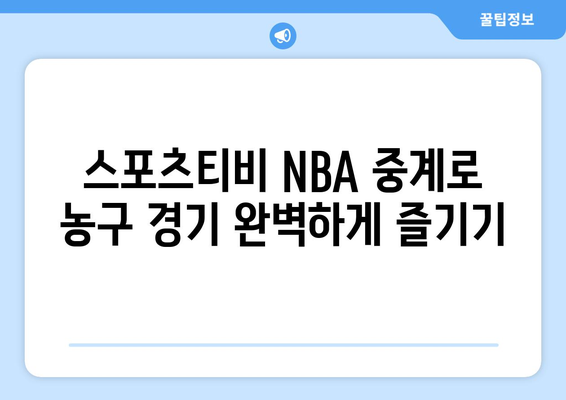 스포츠티비 NBA 중계 활용법 & 24시즌 개막 일정| 경기 실시간 시청 & 하이라이트 다시보기 | NBA, 농구, 스포츠 중계, 시즌 일정