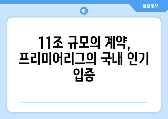 프리미어리그, 11조 규모의 국내 중계권 계약 체결| 새로운 시대의 시작 | 축구, 스포츠, 방송, 계약