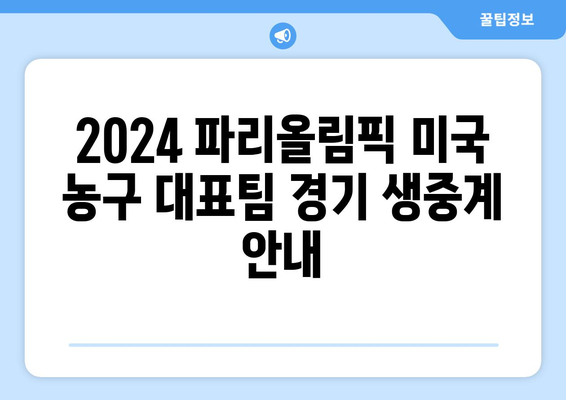 2024 파리올림픽 미국 농구 대표팀 토너먼트 중계 일정| 경기 일정, 방송 정보 총정리 | 농구, 올림픽, 미국 대표팀