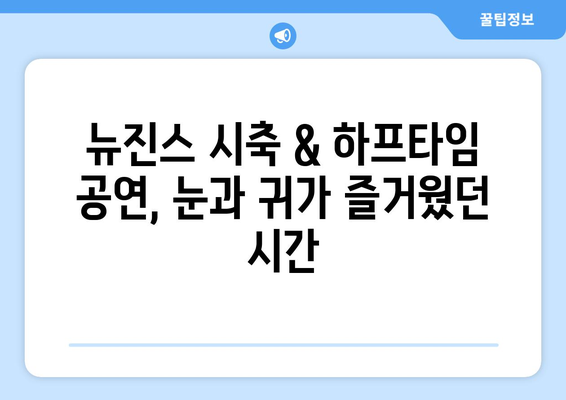 쿠팡플레이 뮌헨 토트넘 직관 후기| 프리미엄석 WJ석, 뉴진스 시축 & 하프타임 공연 | 뮌헨 원정, 축구 경기, K팝