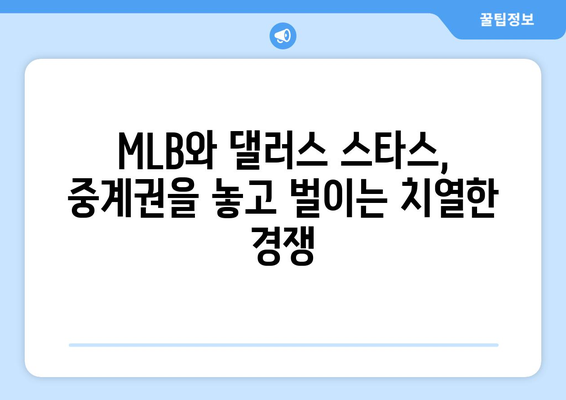 MLB vs. 댈러스 스타스| 중계권 전쟁의 승자는? | 스포츠 중계, 미디어 시장, 경쟁 전략