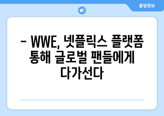 넷플릭스, WWE 중계권 인수! 그 이유는? | 스포츠 콘텐츠 경쟁, 구독자 확보 전략