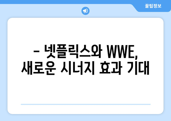 넷플릭스, WWE 중계권 인수! 그 이유는? | 스포츠 콘텐츠 경쟁, 구독자 확보 전략