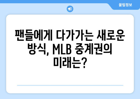 MLB 지역 중계권, 새로운 방식의 난관| 도전과 과제 | MLB, 중계권, 지역 방송, 스포츠 산업