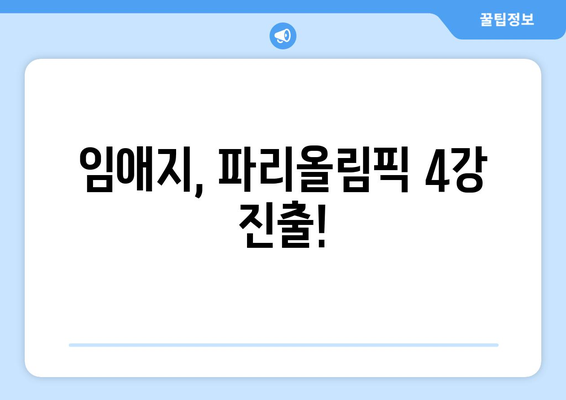 임애지, 파리올림픽 여자 복싱 4강 진출! 중계 정보 & 경기 결과 | 임애지, 여자복싱, 파리올림픽, 4강, 중계, 결과