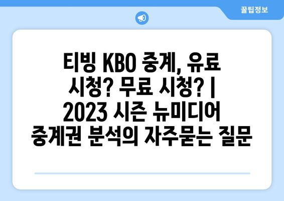 티빙 KBO 중계, 유료 시청? 무료 시청? | 2023 시즌 뉴미디어 중계권 분석