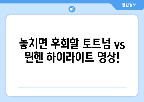 뉴진스와 함께 즐기는 토트넘 vs 뮌헨 축구 중계| 오늘 경기의 핵심 포인트! | 토트넘, 뮌헨, 축구 중계, 하이라이트, 분석