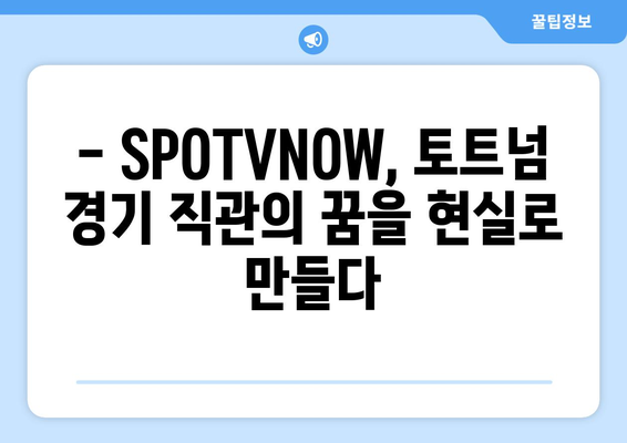 토트넘 직관 티켓 이벤트 참여 후기| SPOTVNOW를 통해 얻은 특별한 경험 | 토트넘, 축구, 이벤트, 후기, SPOTVNOW