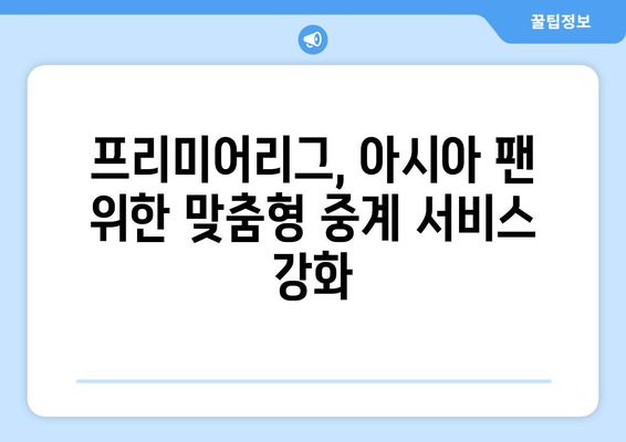 프리미어리그, 아시아 시장 장악 위한 EPL 중계권 전략 | 축구, 스포츠 마케팅, 방송 계약