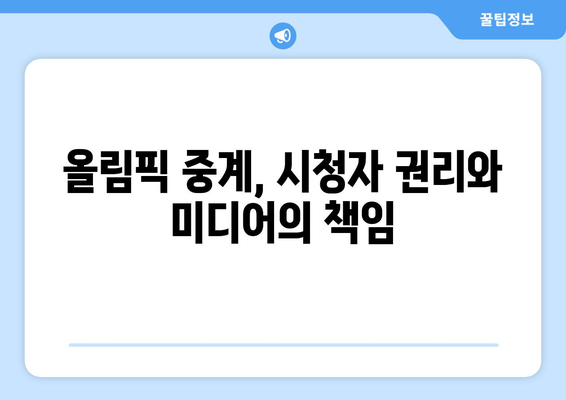 파리올림픽 중계권 독점 경쟁, 시청자 접근성은 어떻게? |  스포츠, 방송, 시청자 권리