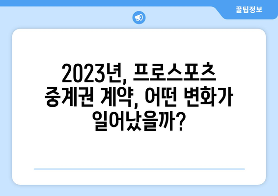 2023년 주요 프로스포츠 중계권 계약 금액 비교|  축구, 야구, 농구, 배구 | 스포츠 중계, 계약 규모, 시장 동향