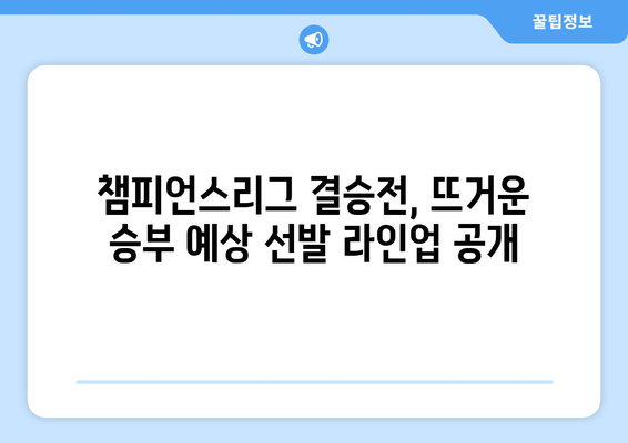 챔피언스리그 결승전| 로이스와 크로스의 마지막 무대, 예상 선발 라인업 대공개 | 챔피언스리그, 결승전, 선발 명단, 로이스, 크로스