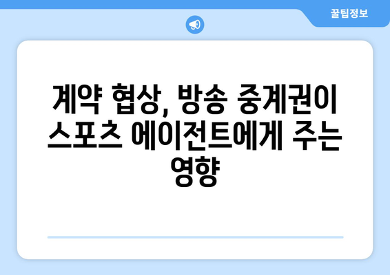 스포츠 에이전트, 방송 중계권과 어떻게 협력할까? | 스포츠 마케팅, 계약, 영향력