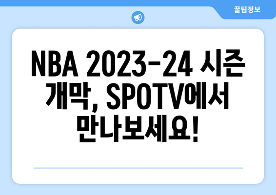 NBA 중계 SPOTV 완벽 가이드| 개막 일정부터 시청 방법까지 | NBA, SPOTV, 농구 중계, 시청 정보, 개막