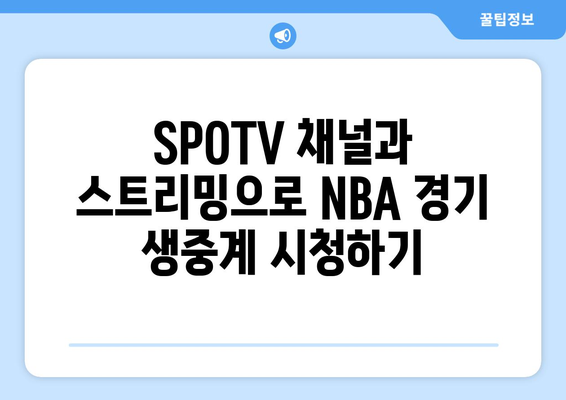 NBA 중계 SPOTV 완벽 가이드| 개막 일정부터 시청 방법까지 | NBA, SPOTV, 농구 중계, 시청 정보, 개막