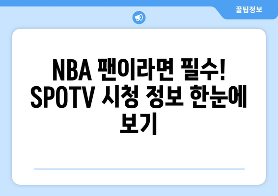 NBA 중계 SPOTV 완벽 가이드| 개막 일정부터 시청 방법까지 | NBA, SPOTV, 농구 중계, 시청 정보, 개막