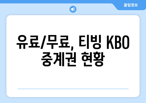 CJ ENM 티빙, KBO 경기 이제 어떻게 볼까? | 유료/무료 중계권 확보, 시청 방법 총정리