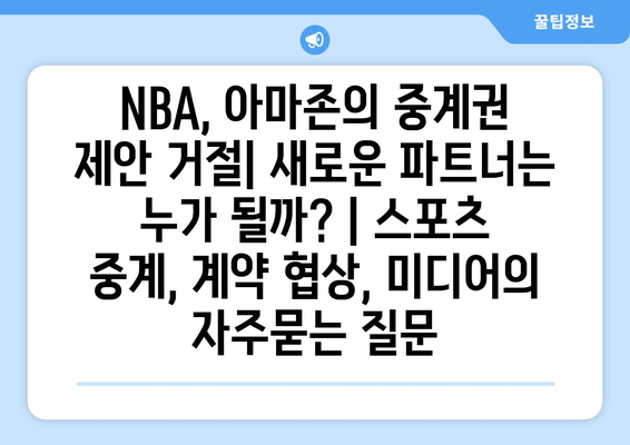 NBA, 아마존의 중계권 제안 거절| 새로운 파트너는 누가 될까? | 스포츠 중계, 계약 협상, 미디어