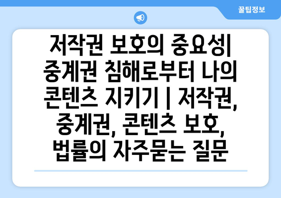 저작권 보호의 중요성| 중계권 침해로부터 나의 콘텐츠 지키기 | 저작권, 중계권, 콘텐츠 보호, 법률