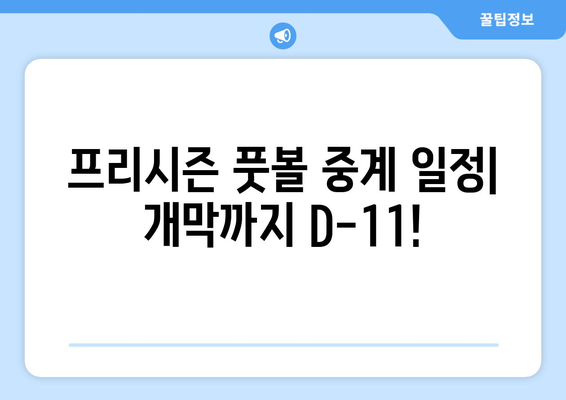 프리시즌 풋볼 중계 일정| 개막까지 11일 남았다! | 경기 일정, 방송 정보, 주요 선수