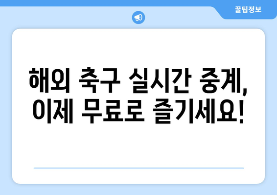 해외 축구 중계 무료 시청! 온라인 사이트 정보 총정리 | 축구 중계, 실시간 시청, 스포츠 중계, 무료 사이트, 해외 축구