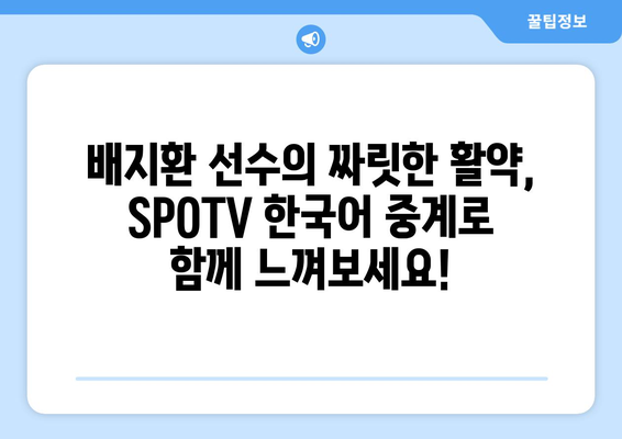 배지환 선수, SPOTV 한국어 중계로 생생하게 만나보세요! | 메이저리그, 샌디에이고 파드리스, 한국어 해설