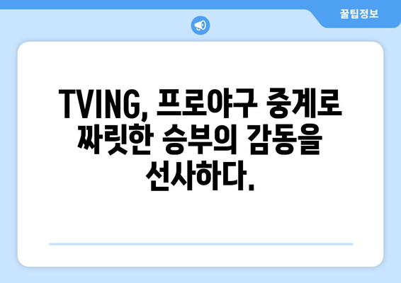 TVING, 프로야구 중계권 독점 획득! 2023 시즌 야구 팬들을 사로잡다 | TVING, 프로야구, 중계, 독점, 2023 시즌