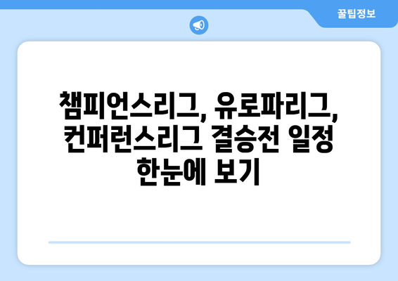 2023/24 UEFA 유럽대항전 결승전| 챔피언스리그, 유로파리그, 컨퍼런스리그 대진 및 일정 총정리 | 축구, 유럽축구, 결승전, 대진표, 일정