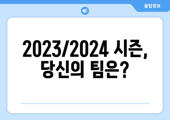 2023/2024 해외 축구 정규 시즌 개막| 빅 매치업 & SPOTV NOW 생중계 일정 | 프리시즌, 챔피언스리그, 유럽축구