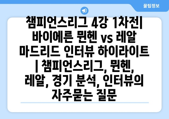 챔피언스리그 4강 1차전| 바이에른 뮌헨 vs 레알 마드리드 인터뷰 하이라이트 | 챔피언스리그, 뮌헨, 레알, 경기 분석, 인터뷰