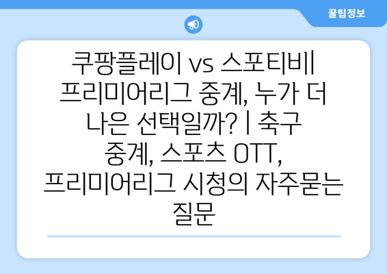 쿠팡플레이 vs 스포티비| 프리미어리그 중계, 누가 더 나은 선택일까? | 축구 중계, 스포츠 OTT, 프리미어리그 시청