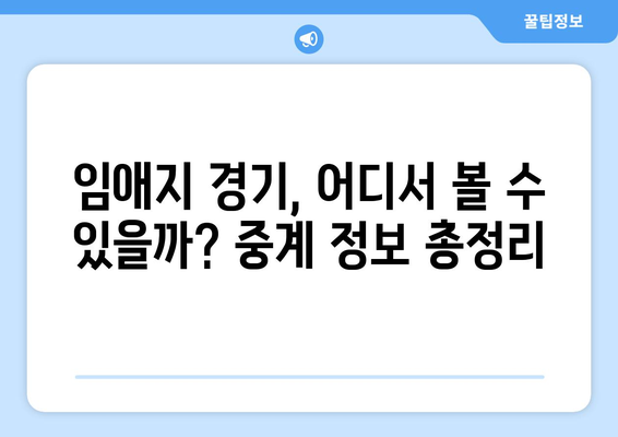 임애지, 파리올림픽 여자 복싱 4강 진출! 중계 정보 & 경기 결과 | 임애지, 여자복싱, 파리올림픽, 4강, 중계, 결과