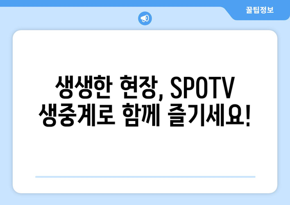 전국 중학야구 선수권 대회 SPOTV 생중계 일정 및 시청 방법 안내 | 중학야구, 생중계, SPOTV, 실시간 시청