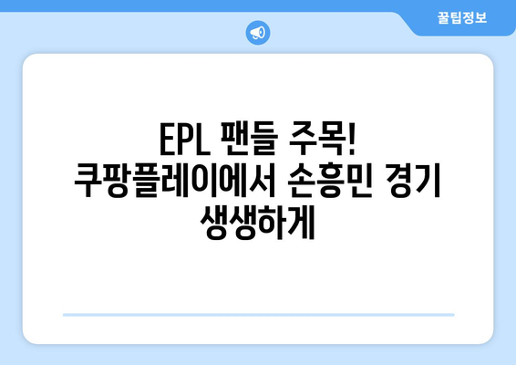 쿠팡플레이, 스포티비 제치고 프리미어리그 중계권 획득! | 스포츠 중계, 축구, EPL