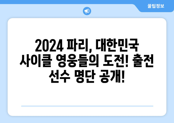 2024 파리 올림픽 사이클링 남자 로드레이스| 출전 선수 명단 & 중계 정보 | 올림픽, 사이클, 로드 경기, 실시간 중계