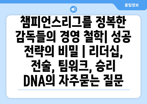 챔피언스리그를 정복한 감독들의 경영 철학| 성공 전략의 비밀 | 리더십, 전술, 팀워크, 승리 DNA