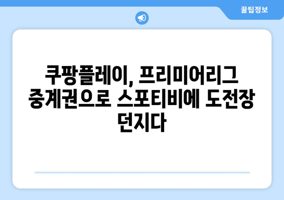 쿠팡플레이, 프리미어리그 중계권으로 스포티비 견제할 수 있을까? | 쿠팡플레이, 스포티비, 프리미어리그, 중계권, 경쟁