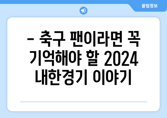 2024 쿠팡플레이 토트넘/뮌헨/K리그 내한경기 직관 후기| 생생한 현장 속으로! | 축구, 직관, 후기, 꿀팁