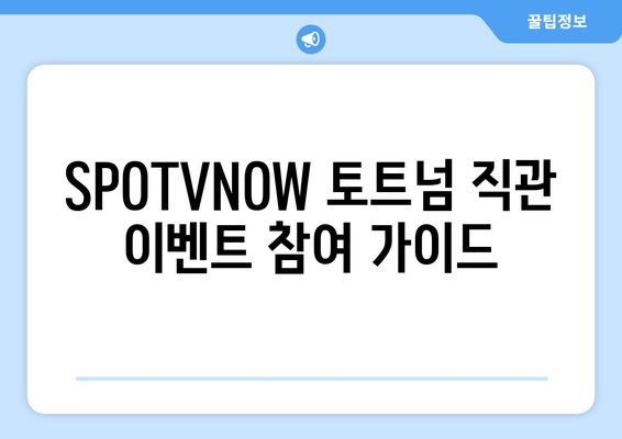 SPOTVNOW 토트넘 10번째 시즌 직관 티켓 이벤트 참여 방법 | 토트넘, 직관, 이벤트, 참여, 응모