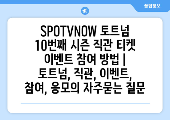 SPOTVNOW 토트넘 10번째 시즌 직관 티켓 이벤트 참여 방법 | 토트넘, 직관, 이벤트, 참여, 응모