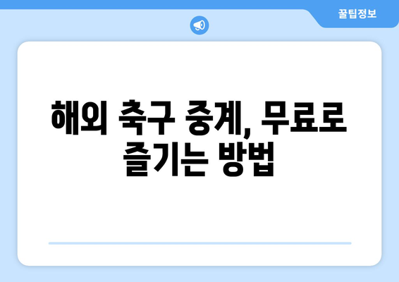 해외 축구 중계 무료 사이트에서 경기 일정 분석| 필수 정보와 시청 가이드 | 축구 중계, 무료 시청, 온라인 스트리밍, 경기 일정, 분석